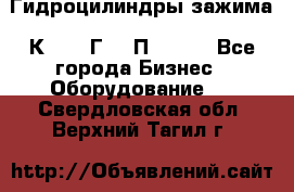 Гидроцилиндры зажима 1К341, 1Г34 0П, 1341 - Все города Бизнес » Оборудование   . Свердловская обл.,Верхний Тагил г.